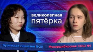 «Великолепная пятерка» | Сезон 2025 | Бурятская гимназия №29 и Мухоршибирская СОШ №1