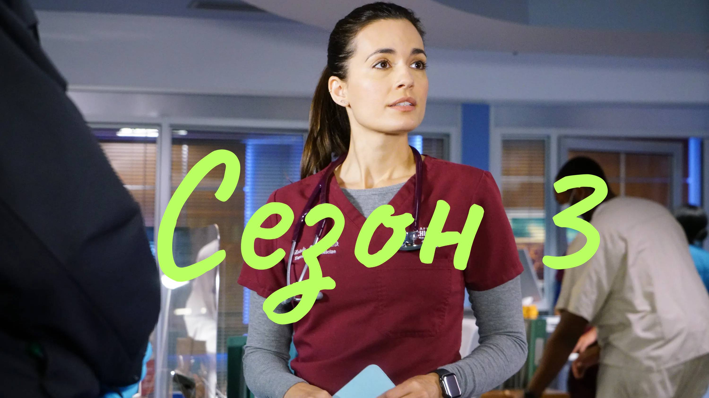 Сериал Медики Чикаго Сезон 3 серия 17  Chicago Med