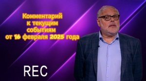 Комментарий к текущим событиям от 16 февраля 20