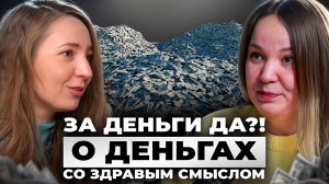 За деньги ДА? Интервью с бухгалтером Еленой Зайцевой