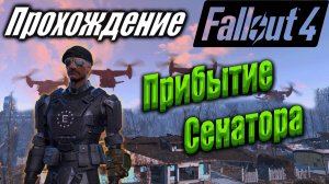 Fallout 4 #109 Прибытие Сенатора