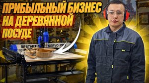 Свой небольшой бизнес. Изготовление деревянной посуды на станке с ЧПУ.