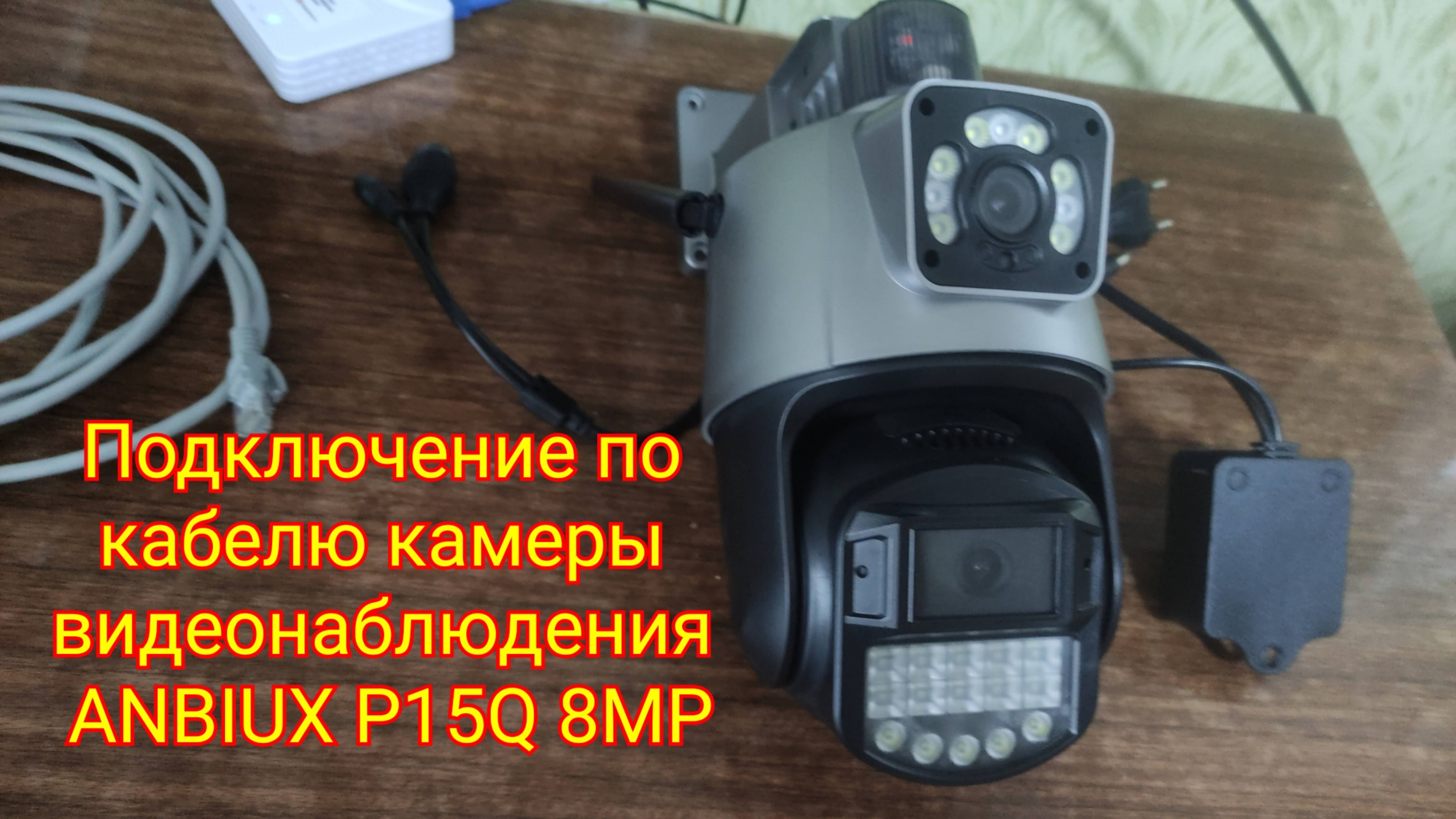 Подключение по кабелю камеры видеонаблюдения ANBIUX P15Q 8MP смотреть онлайн