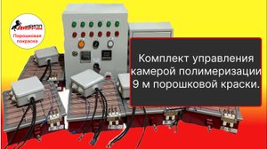 Шкаф управления для 9-метровой печи полимеризации