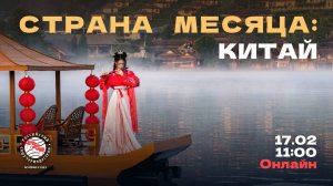 РСТ. Страна месяца: Китай