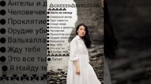 песниии   Green apelsin(приятного прослушивания)