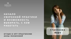 Отзыв о КПТ-практикуме Анны Яковлевой. Вера Строчкова:  уверенная практика, возможность выбирать