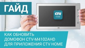 Как обновить домофон CTV-M4102AHD для работы в приложении CTV Home