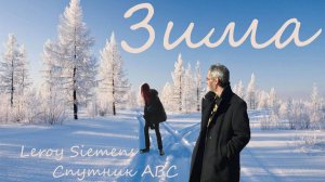 Зима.