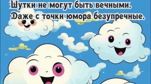 Шутки не могут быть вечными. 
Даже с точки юмора безупречные.