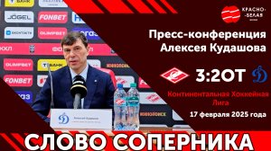 Слово соперника: Алексей Кудашов после матча «Спартак» 3:2 ОТ «Динамо». 17 декабря 2025 года.