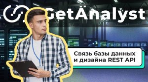 Связь базы данных и дизайна REST API. Практический вебинар.