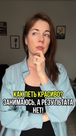 Занимаетесь вокалом уже давно, а результата не видно?
Интересно … 🤔