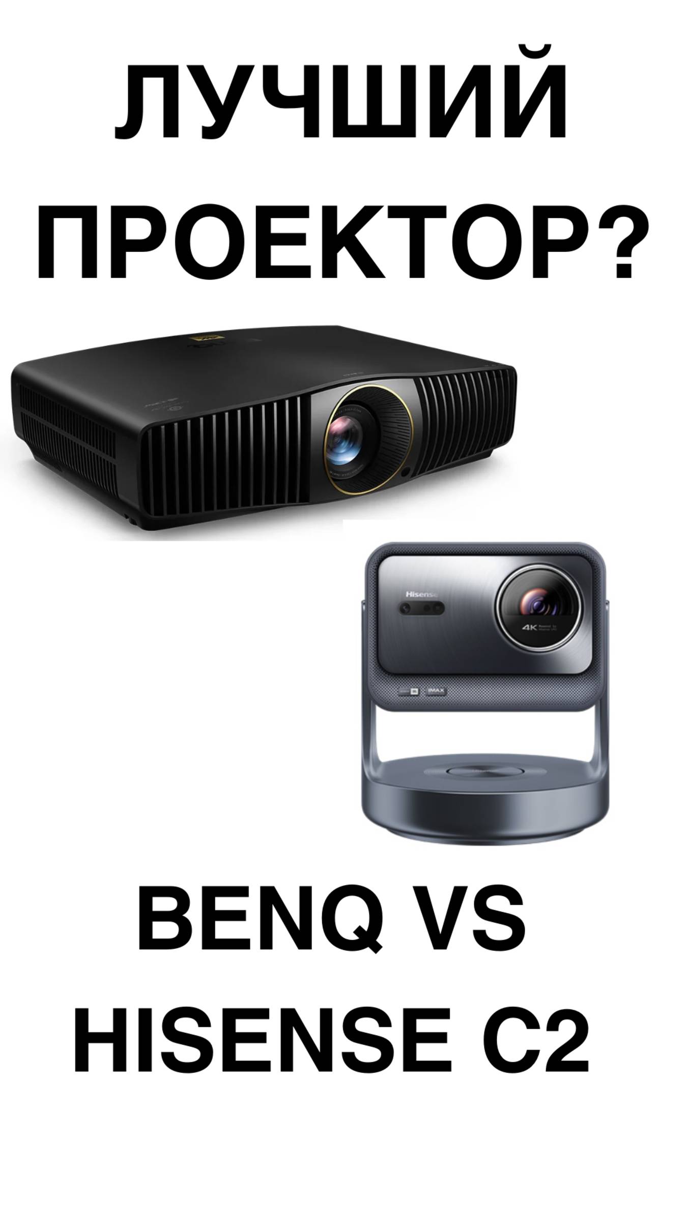 ЛУЧШИЙ ПРОЕКТОР? BenQ VS Hisense C2  #домашнийкинотеатр #проектор #Hisense #BenQ #shorts