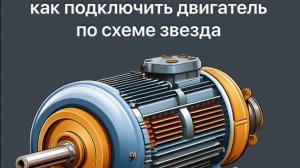 Как подключить двигатель по схеме звезда