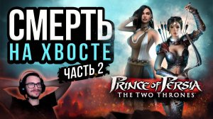 Prince of Persia: The Two Thrones ЛУЧШИЙ ФИНАЛ? | Стрим по Принцу Персии часть 2