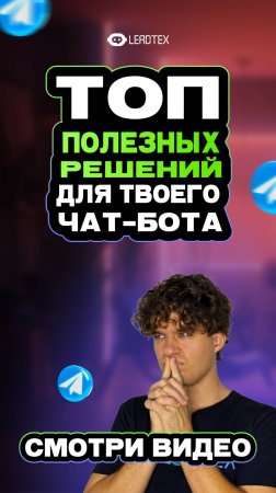 Зачем тебе нужен чат-бот? Топ-полезных функций 👉 #бот #телеграм #leadtex