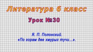 Литература 6 класс (Урок№30 - Я. П. Полонский. «По горам две хмурых тучи...».)