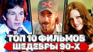 ТОП 10 Классных фильмов 90-х готов, которые вы могли пропустить (топ фильмов девяностых)