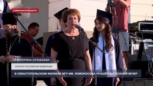 Выпускной вечер прошёл в Севастопольском филиале МГУ им. Ломоносова