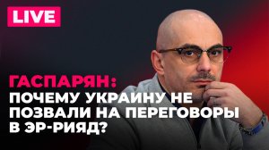 Зеленского не позвали на переговоры, ЕС забыл про Армению, США могут уйти из Прибалтики