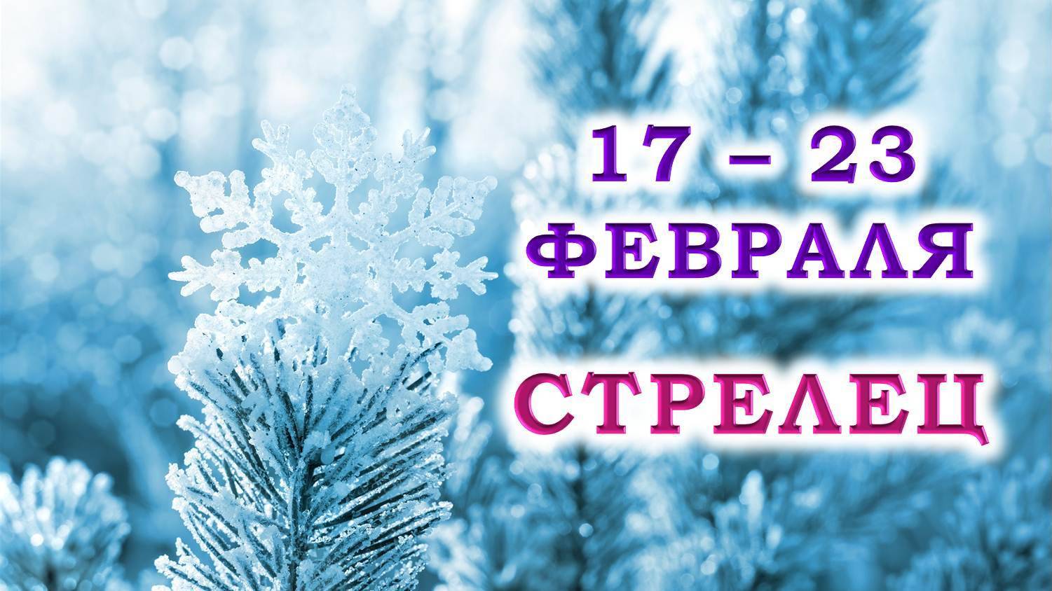 ♐ СТРЕЛЕЦ. ❄️ С 17 по 23 ФЕВРАЛЯ 2025 г. 💞 Подробный Таро-прогноз 🥰