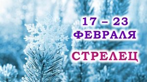 ♐ СТРЕЛЕЦ. ❄️ С 17 по 23 ФЕВРАЛЯ 2025 г. 💞 Подробный Таро-прогноз 🥰