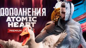 Atomic Heart проходим ДОПОЛНЕНИЯ.