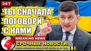 Зеленский публично раскритиковал Трампа и США на мюнхенской конференции.