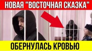 Новосибирск_в_ШОКЕ!_Восточная_сказка_обернулась_КРОВАВОЙ_расправой!