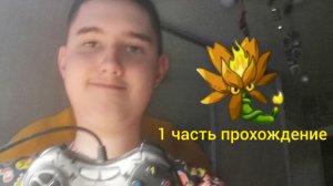 Я играю в pvz fusion mod прохождение 1 часть (пк версия)!