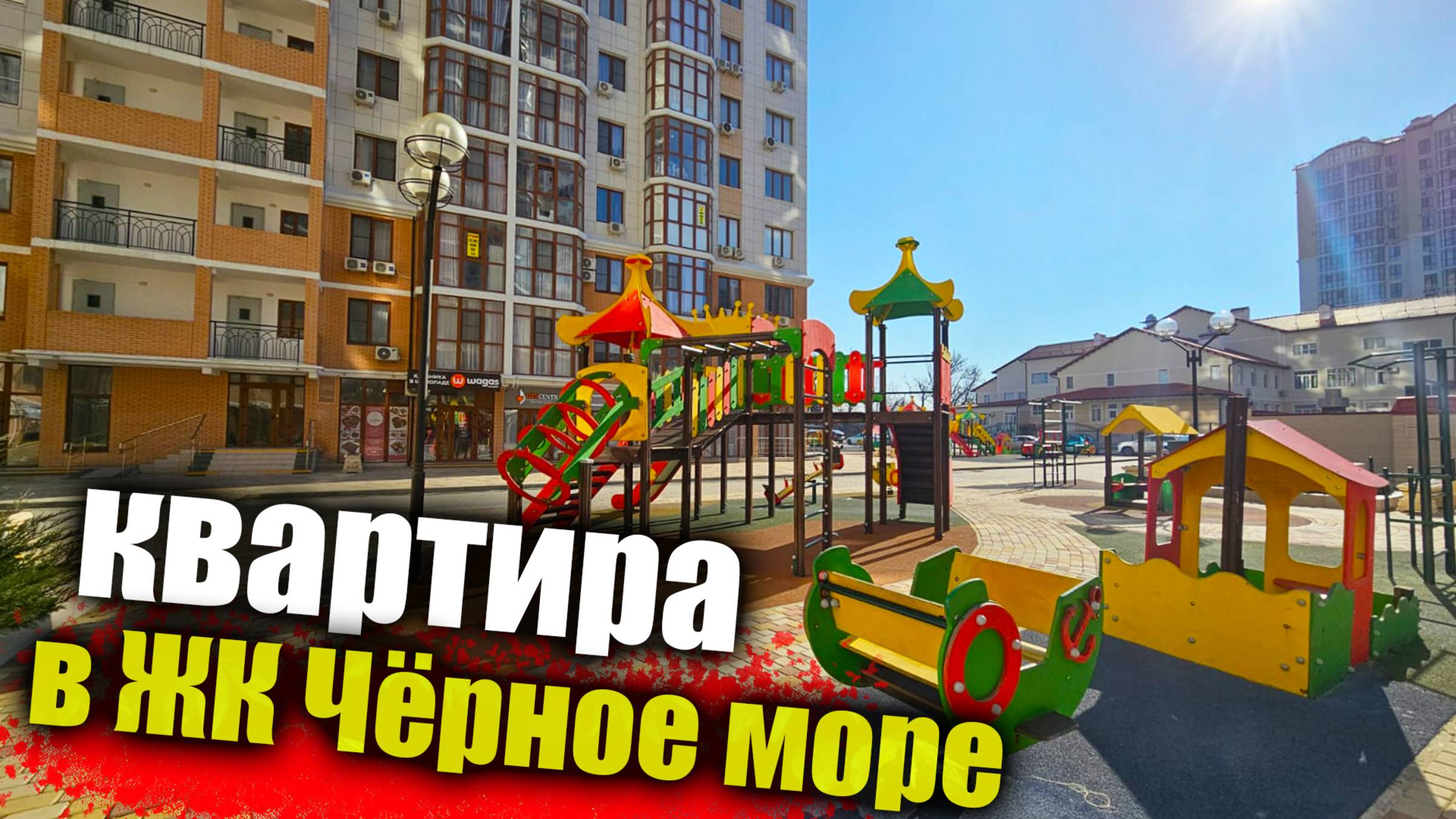 #Анапа Сделай квартиру под себя - ЖК Черное море