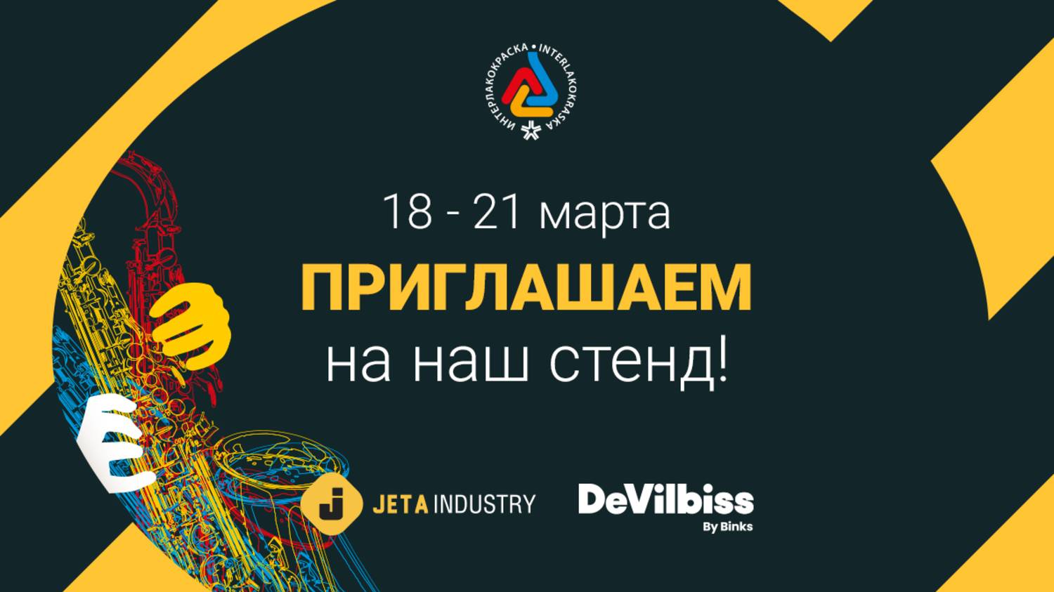 Приглашаем посетить стенд "АВТОграф Промышленные Покрытия" на выставке Интерлакокраска-2025
