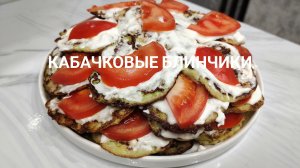 Кабачковые блинчики