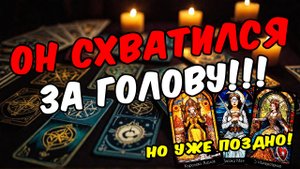 О чём он думает чаще всего Что он думает Его мысли 🧡 таро расклад ♥️ онлайн гадание