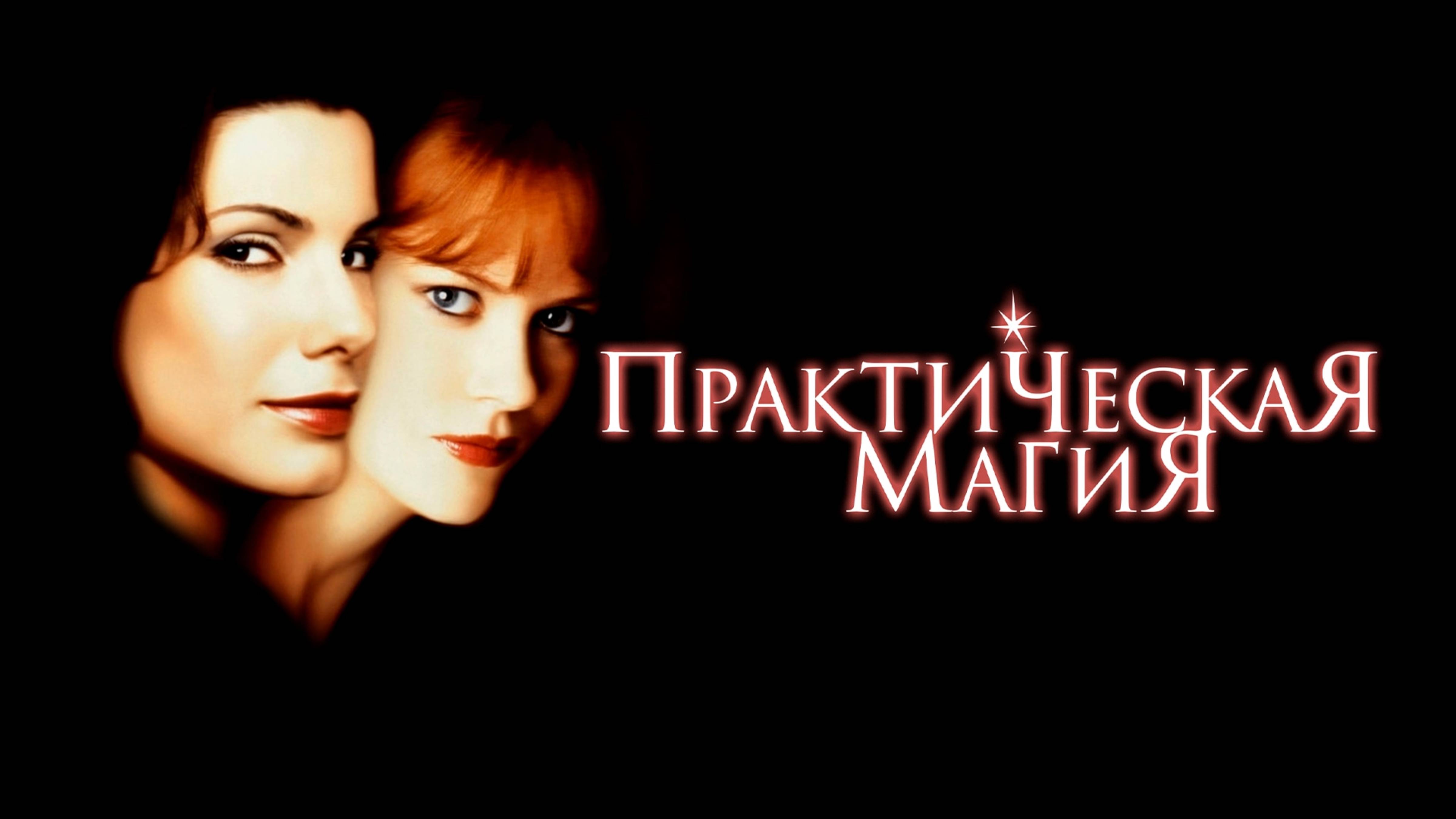 Практическая магия | Practical Magic (1998)