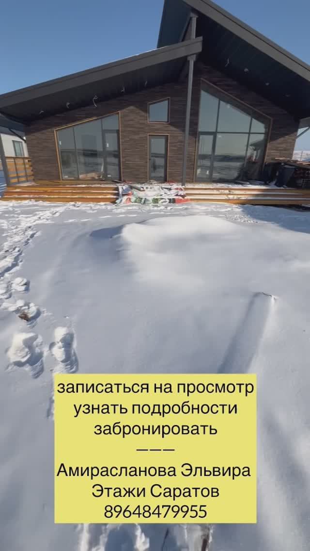 Уникальный дом в стиле Chalet ( с фр. «Шале») в Саратове от Застройщика без риелторской комиссии