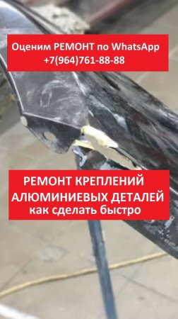 Ремонт креплений алюминиевых деталей