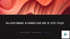 НАЛОГОВЫЕ КАНИКУЛЫ ДЛЯ ИП. КАК СЭКОНОМИТЬ НА НАЛОГАХ.