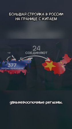 Большая стройка в России на границе с Китаем. #обзор #туризм #кнр