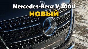 НОВЫЙ Mercedes-Benz V 300d 4MATIC Extra Long #mercedesbenz