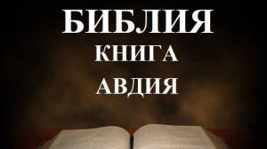 Библия __Книга пророка Авдия