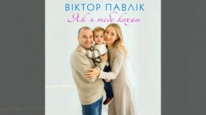 Як я тебе кохаю