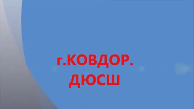 ДЮСШ г. Ковдор