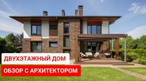 Двухэтажный дом из теплой керамики с красивым комбинированным фасадом