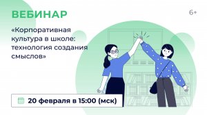 «Корпоративная культура в школе: технология создания смыслов»