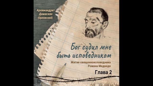 Аудиокнига. " Бог судил мне быть исповедником. Житие священноисповедника Романа Медведя". Глава 2.