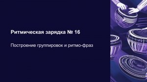 Ритмическая зарядка со Львом Слепнером «Построение группировок и ритмо-фраз»