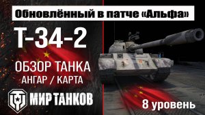 Обновленный T-34-2 в Патче 1.32 | обзор Т-34-2 | оборудование T 34 2 перки | бронирование