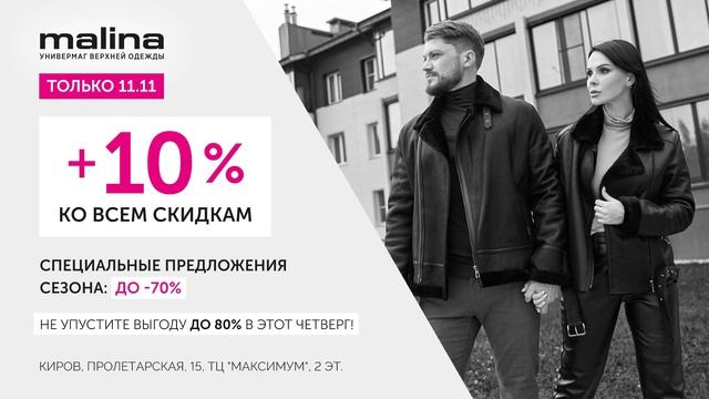 Чёрная пятница в Malina, только 11.11 смотреть онлайн